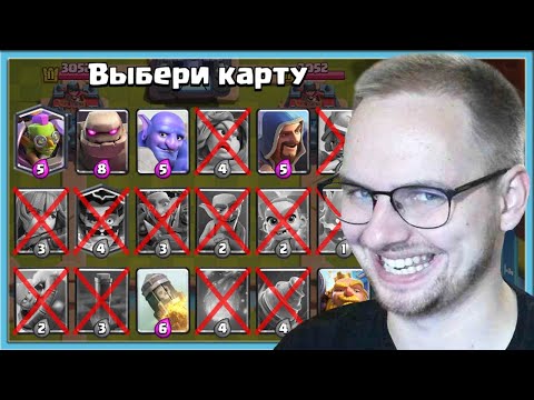 Видео: 😎 МЕГА ВЫБОР КАРТ - ЭТО АХ*ЕННО / Clash Royale