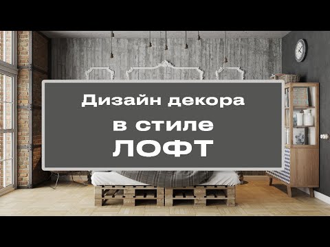 Видео: Декор ЛОФТ в интерьере