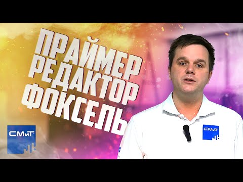 Видео: Праймер-редактор от СМиТ - Фоксель