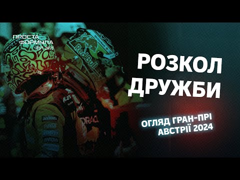 Видео: Огляд Гран-Прі Австрії 2024 | Проста Формула