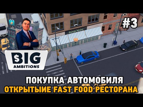 Видео: Big Ambitions #3 Покупка автомобиля, Открытие Fast Food ресторана