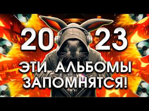 Видео: Альбомы 2023 года, которые мы запомним!