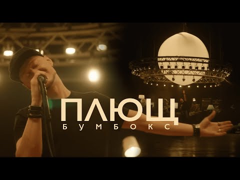 Видео: Бумбокс - Твiй номер/Плющ