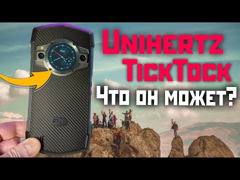 Видео: Unihertz TickTock 5G обзор | защищенный смартфон 2023 с хорошей производительностью 🔥