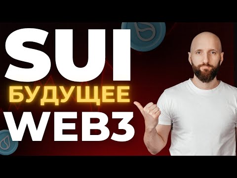 Видео: SUI. Новая легенда крипты или просто хайп?