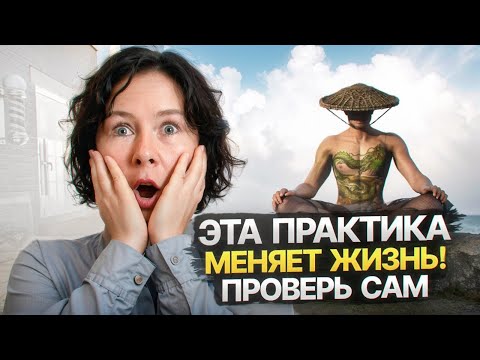 Видео: Самая МОЩНАЯ практика саморазвития