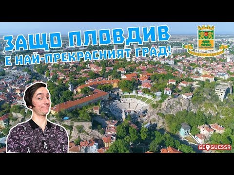Видео: ЗАЩО ПЛОВДИВ Е НАЙ-ПРЕКРАСНИЯТ ГРАД! • GeoGuessr