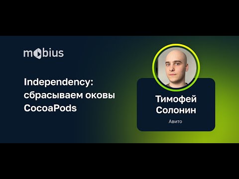 Видео: Тимофей Солонин — Independency: сбрасываем оковы CocoaPods