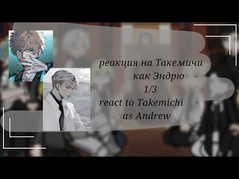 Видео: |2x| реакция Токийские мстители на Такемичи как... /🇷🇺/