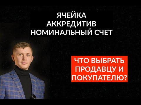 Видео: Ячейка, аккредитив или номинальный счет? Что выбрать для сделки по купле-продаже?