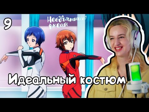 Видео: МЕЧТА, А НЕ КОСТЮМ!РЕАКЦИЯ НЕОБЪЯТНЫЙ ОКЕАН 1Х9