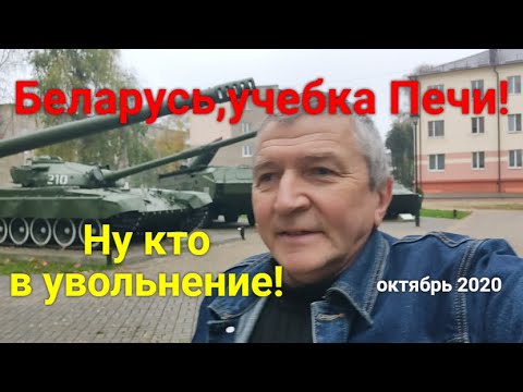 Видео: Беларусь,учебка Печи! Ну ,кто со мной в Увольнение!