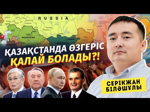 Видео: Қазақстанда ӨЗГЕРІС қалай БОЛАДЫ?! Серікжан Біләшұлы