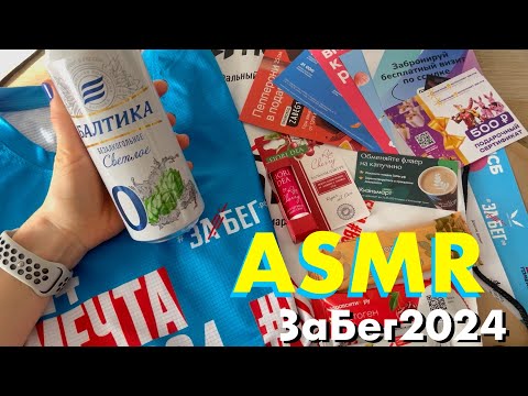 Видео: АСМР Стартовый пакет ЗаБег 2024 распаковка / ASMR Race starter package  unboxing