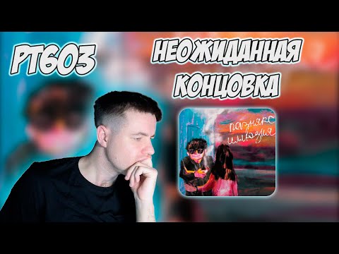 Видео: РЕАКЦИЯ НА ТРЕК ПАЗНЯКС - ИЛЛЮЗИЯ