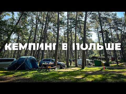 Видео: Жизнь у моря в Польском лесу. КЕМПИНГ В ПОЛЬШЕ