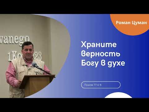 Видео: "Храните верность Богу в духе" - Роман Цуман  МСЦ ЕХБ