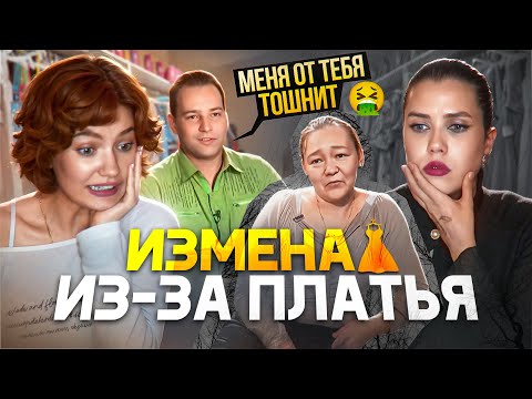 Видео: «МЕНЯ ОТ ТЕБЯ ТОШНИТ!» ИЗМЕНА МУЖА ИЗ-ЗА ПЛАТЬЯ // ОБЗИРАЕМ СНИМИТЕ ЭТО НЕМЕДЛЕННО (feat.Есаул)