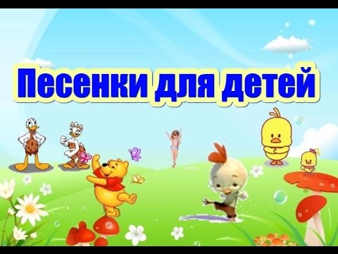 Видео: Песенки для детей