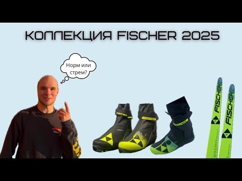 Видео: Краткий обзор коллекции Fischer 2025-26