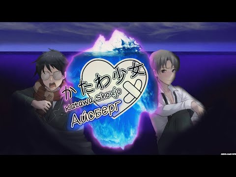 Видео: 🧊Айсберг Katawa Shoujo - [Разбор]