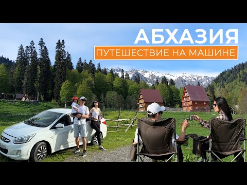 Видео: Неожиданная АБХАЗИЯ! Пустынные ПЛЯЖИ и АЛЬПИЙСКИЕ луга. В ТАКИХ отелях мы еще не жили | 2025