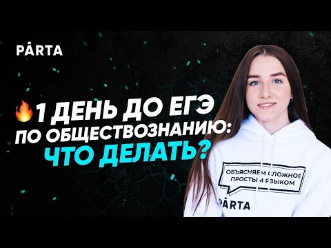 Видео: 1 день до ЕГЭ. Что ждать на ЕГЭ по обществу? | Обществознание PARTA