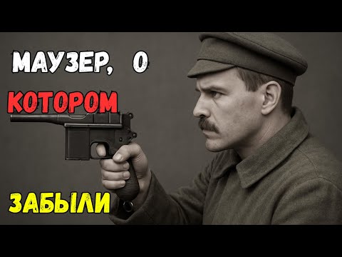 Видео: Забытый Маузер: пистолет Бейстеги, который опередил время