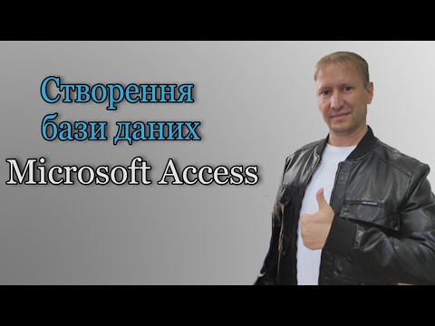 Видео: Створення бази даних Microsoft Access