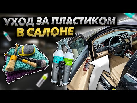 Видео: Уход за пластиком салона авто. Как я ухаживаю за пластмассой в салоне вместе с Koch.
