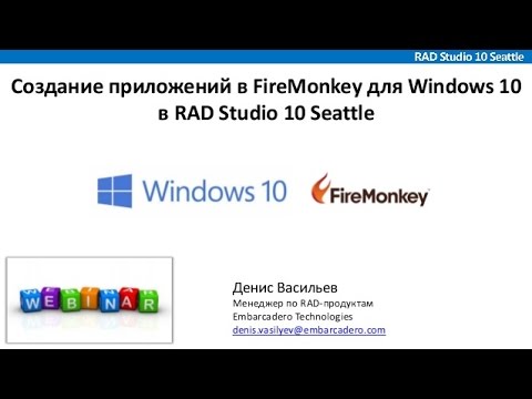 Видео: Вебинар "Создание приложений в FireMonkey для Windows 10 в RAD Studio 10 Seattle"