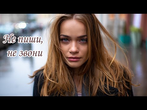 Видео: Не пиши, не звони l Слушай сердцем l Песни для души