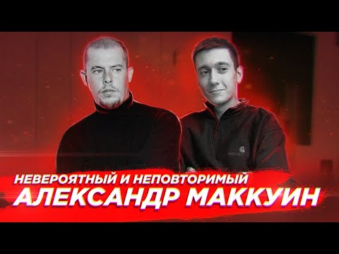 Видео: Александр Маккуин - путь модного гения