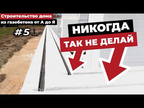 Видео: #5 АРМИРОВАНИЕ ГАЗОБЕТОНА! ЧЕМ?  ГДЕ?  КАК?  Строительство дома из газобетона от А до Я