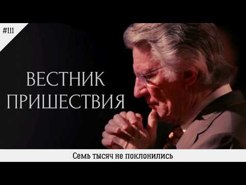 Видео: Семь тысяч не поклонились | #111 | Вестник пришествия