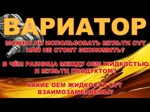 Видео: ВАРИАТОР - МОЖНО ЛИ ИСПОЛЬЗОВАТЬ МУЛЬТИ ЖИДКОСТИ CVT ИЛИ НЕ СТОИТ ЭКОНОМИТЬ?