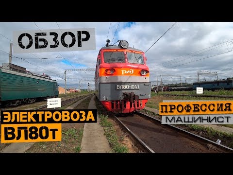 Видео: Обзор электровоза ВЛ80т + БОНУС