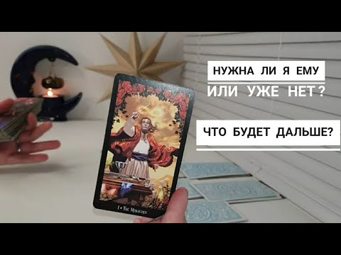 Видео: ЕГО МОНОЛОГ О ВАС С САМИМ СОБОЙ‼️ЧТО БУДЕТ ДАЛЬШЕ⁉️