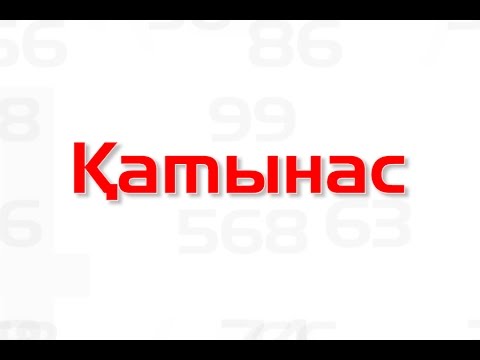 Видео: Математика сабақтары. Қатынас