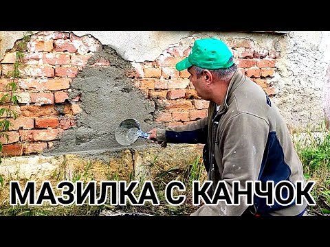 Видео: ВАРО ЦИМЕНТОВА МАЗИЛКА С КАНЧОК ВЪРХУ ТУХЛЕН ЗИД! НАНАСЯНЕ И ДРИЧКОСВАНЕ С ДЪРВЕНА ДРИЧКА ОТ СОЦА!!