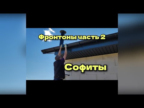 Видео: фронтоны из цсп часть 2/софиты