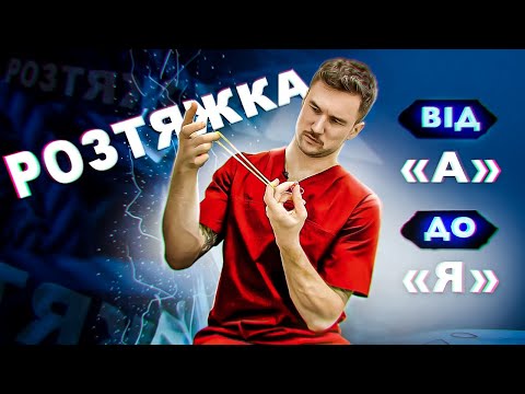 Видео: РОЗТЯЖКА: КОРИСТЬ ЧИ ШКОДА? Наукові факти