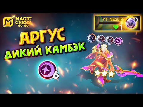 Видео: АРГУС ПОД ЗВЕЗДОЧЕТАМИ! Magic Chess Go Go!