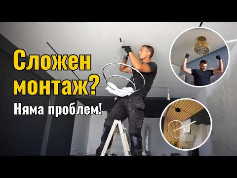 Видео: LED лампи и кристален полилей: монтаж в дизайнерски стил - Еп. 5