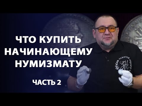 Видео: Что купить начинающему нумизмату на 5 тысяч рублей. Часть 2