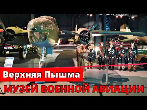 Видео: Музей авиации "Крылья Победы". Верхняя Пышма