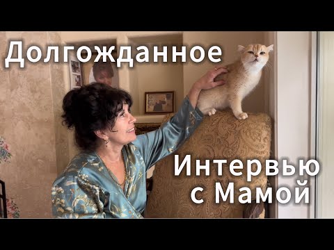 Видео: Долгожданное интервью с Мамой 🪻