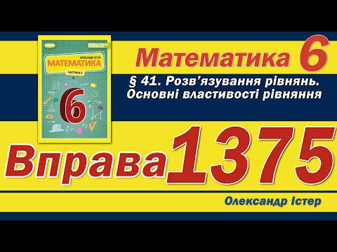 Видео: Істер Вправа 1375. Математика 6 клас