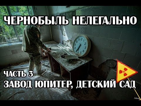 Видео: Сталк в Припять 2019 часть 4, Завод Юпитер, заброшенный детский сад, квартиры