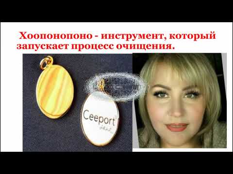 Видео: CEEPORT – инструмент Хоопонопоно.